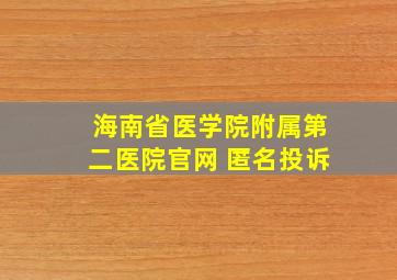 海南省医学院附属第二医院官网 匿名投诉